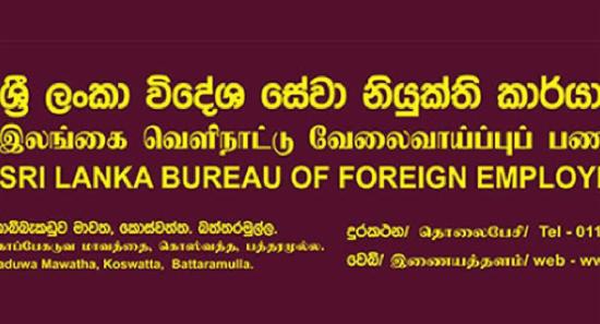 විදේශ රැකියා ඒජන්සි බලපත්‍ර බැංකු ඇපකරය ඉහළට